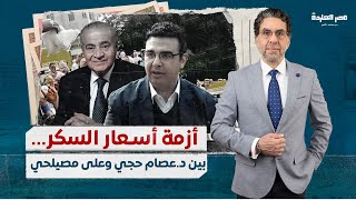 بعد كشف د.عصام حجي عن أسباب ارتفاع سعر السكر..وزير التموين  يرد 