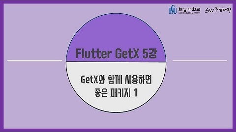 5강 GetX와 함께 사용하면 좋은 패키지 1 [HGU SW 중심대, 한동대 SW중심대학 사업단]