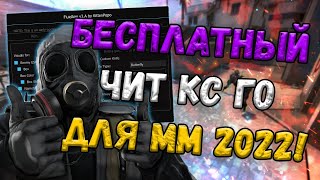 📆 Бесплатный Легит Чит Кс Го Для Матчмейкинга 📊 Как Скачать Читы Для Csgo 📫 Чит Кс Го 2022 Без Vac 📆