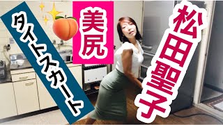 【アラフィフ雑談】タイトスカート　松田聖子　マイアミ午前5時　十朱幸代