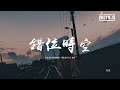 艾辰 - 錯位時空「我吹過你吹過的晚風，那我們算不算 相擁」【動態歌詞/pīn yīn gē cí】