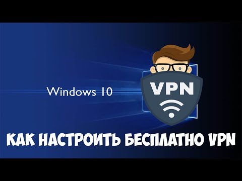 Как добавить VPN в Windows 10. Бесплатное ВПН подключение