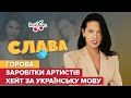 ГОРОВА: життя закордоном, Євробачення у Маріуполі та заробітки артистів | Слава+