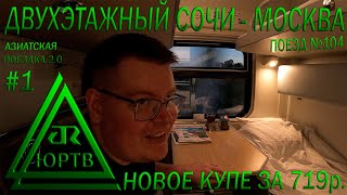 В самом новом купе РЖД за 719 р. из Сочи в Москву на двухэтажном поезде №104. ЮРТВ 2025 #583