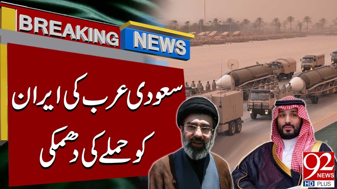 Саудовская Аравия угрожает ответными ударами по Ирану | Срочные новости | 92NewsHD
