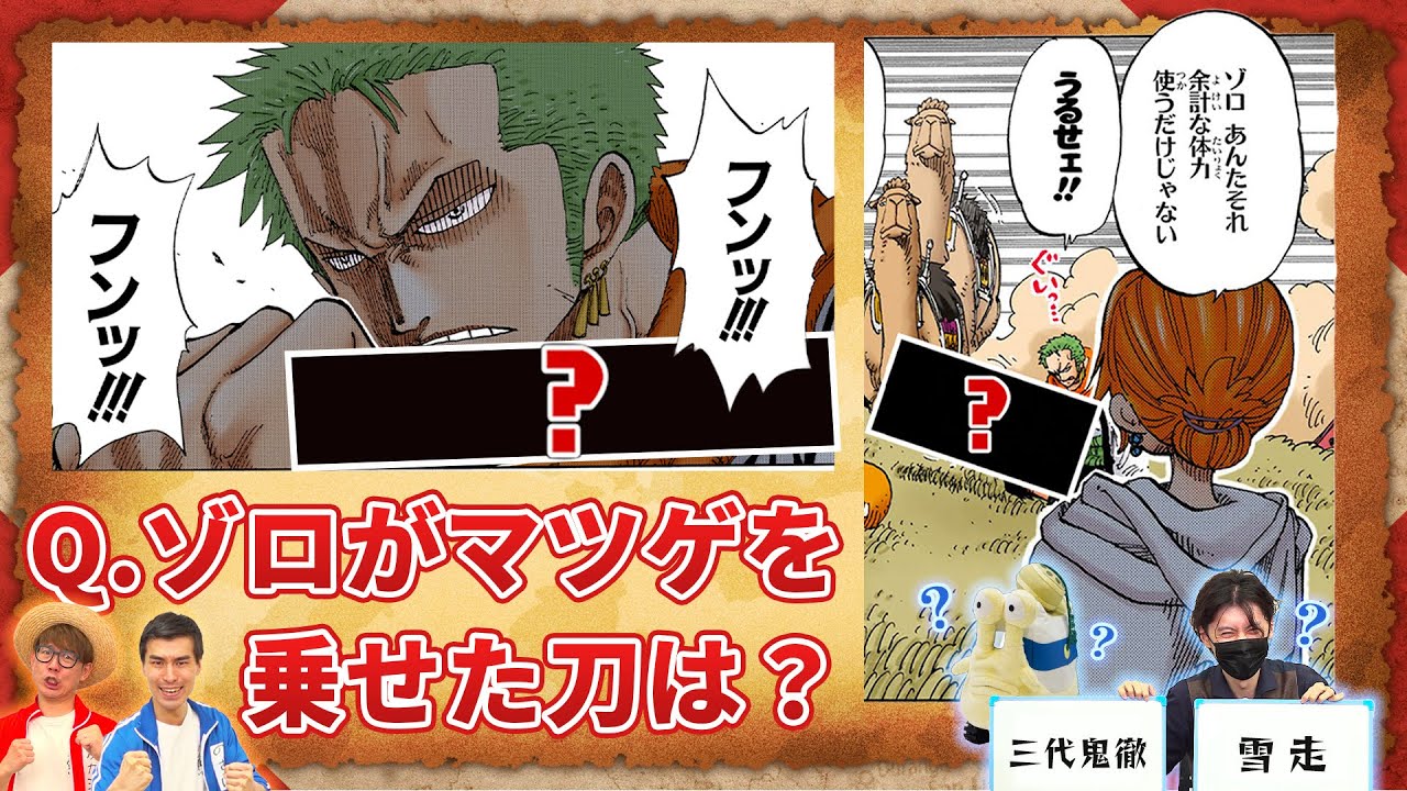 クイズPK】〝ウイスキーピーク～アラバスタ〟【仲間がいるよTube