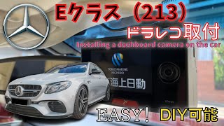 【2017年式MercedesBenz・E200(213)のドライブレコーダー取付動画】社外アクセサリーのドライブレコーダーの電源を最適な箇所からとりドラレコを取り付けました。簡単です。