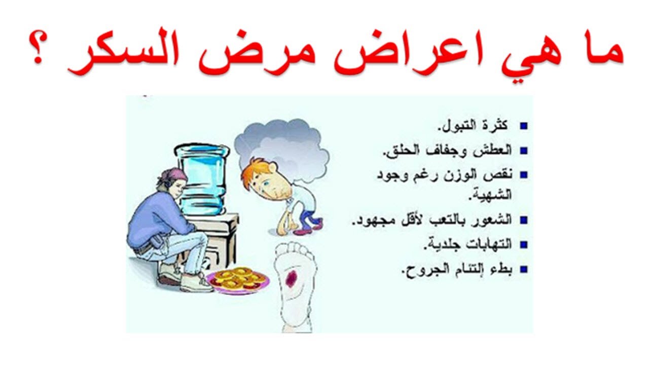 ما هي أعراض مرض السكري، وأعراض مرض السكري من النوع الأول، وشكاوى مرض السكري من النوع الثاني؟