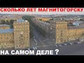 Сколько лет Магнитогорску на самом деле