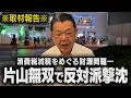 【消費税減税の財源問題】片山さつき大臣が小渕優子議員をはじめとした反対派を撃沈しました(須田慎一郎のただいま取材中)