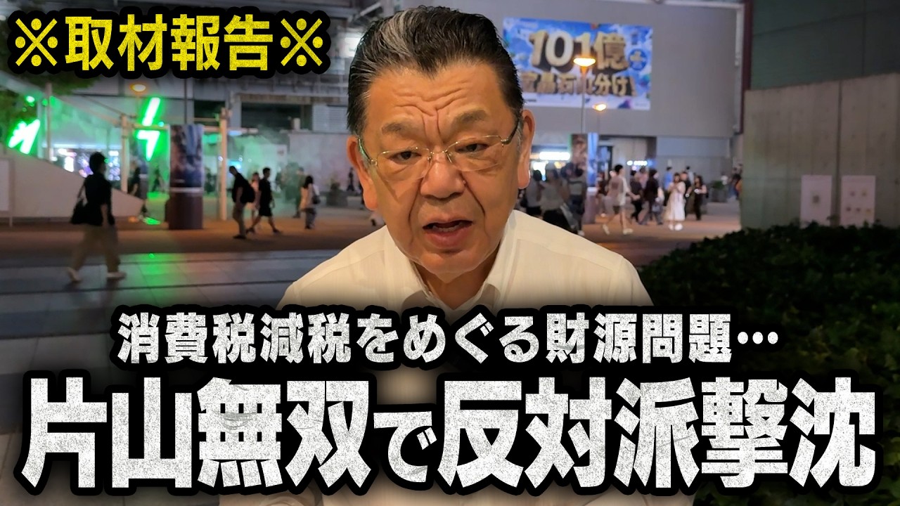 【消費税減税の財源問題】片山さつき大臣が小渕優子議員をはじめとした反対派を撃沈しました(須田慎一郎のただいま取材中)