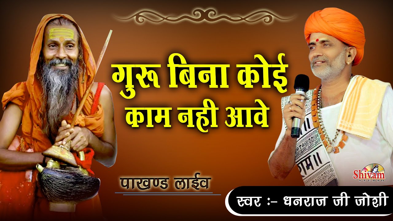        Dhanraj Joshi  Guru Bina Koi Kam Nhi Aave  Bhajan Sandhya Pakhand