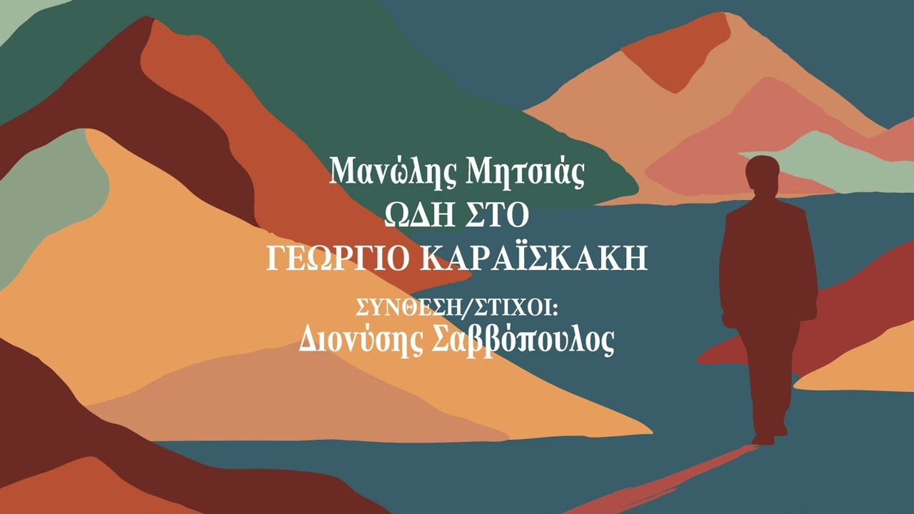 Μανώλης Μητσιάς - Ωδή στον Γεώργιο Καραϊσκάκη (Single//Official Audio)