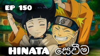 NARUTO  EP 150 දැම්මෝ😊😊