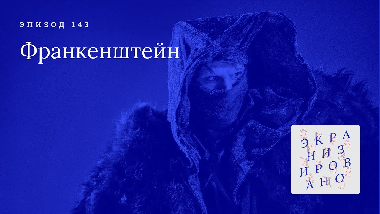 ФРАНКЕНШТЕЙН