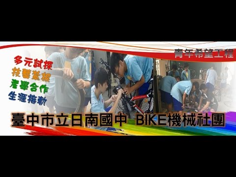 20170311臺中市日南國中自行車機械社(技藝教育、產學合作、生涯與探索)
