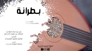 بطرانة / جديد فرقة السيف الحربية