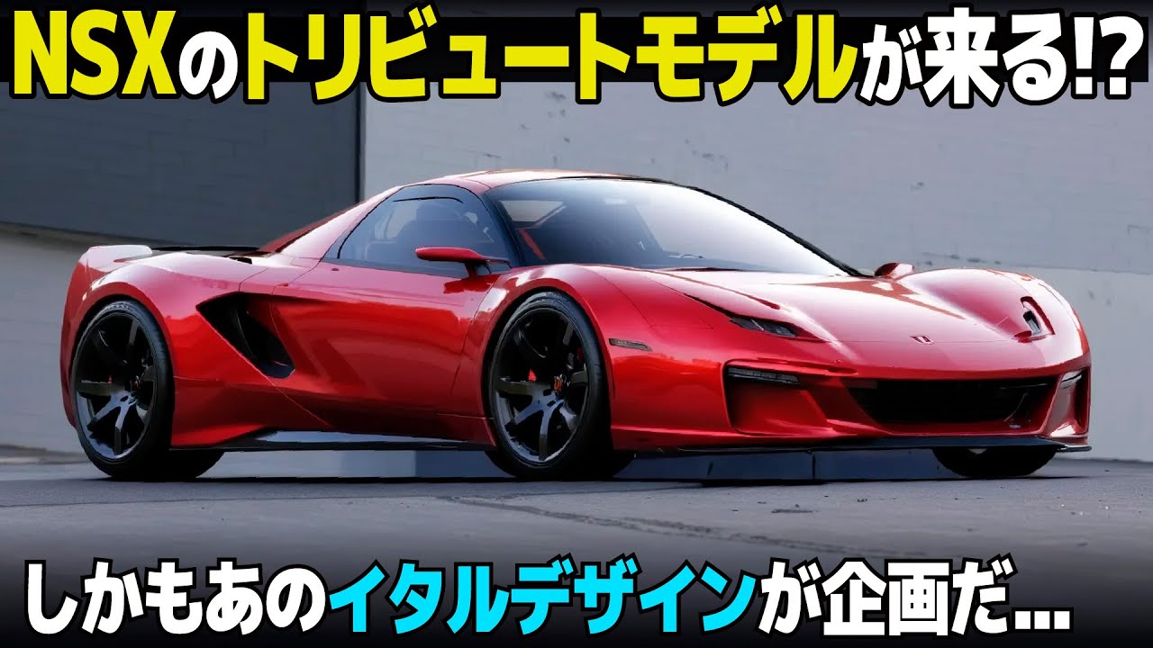 ホンダNSX The Honda NSX is set to be revived by the Italdesign project