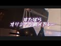 すたぽら かっこいい曲メドレー【弾いてみた】