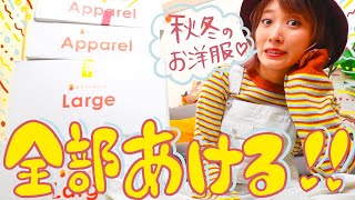 【開封】秋冬のお洋服4箱開けるよ！！【衣替え】