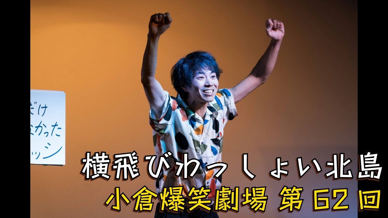 小倉爆笑劇場(第62回)_横飛びわっしょい北島