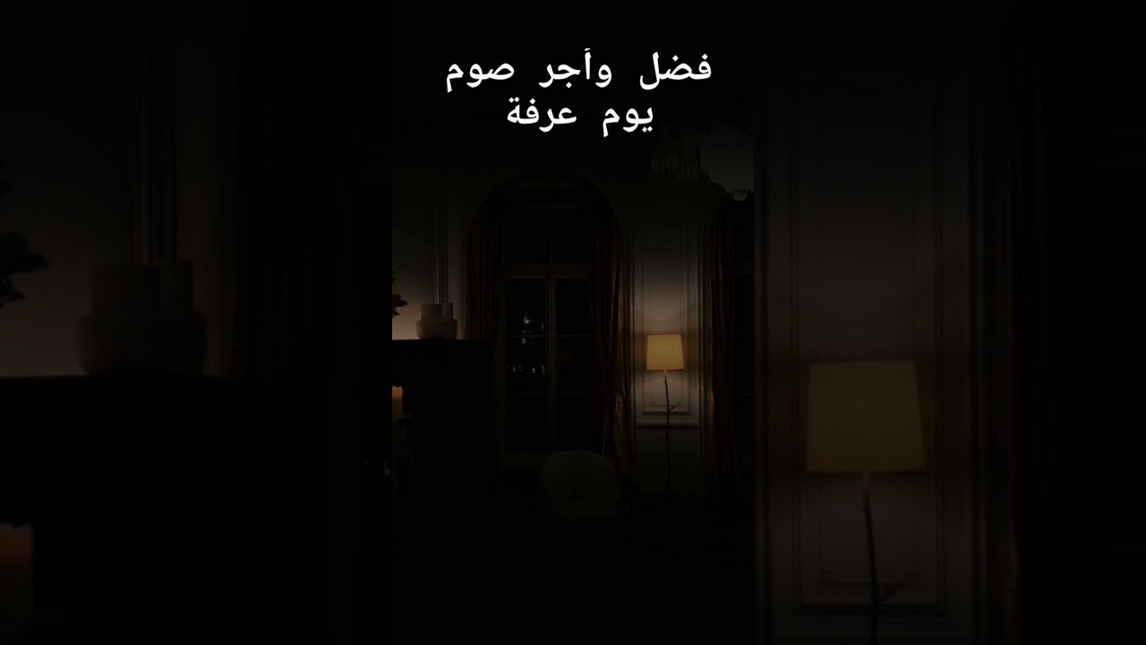 فضل وأجر صوم يوم عرفة؟ #اكسبلور #المصحف #العثيمين #تيك_توك #لايك #حالات_واتس