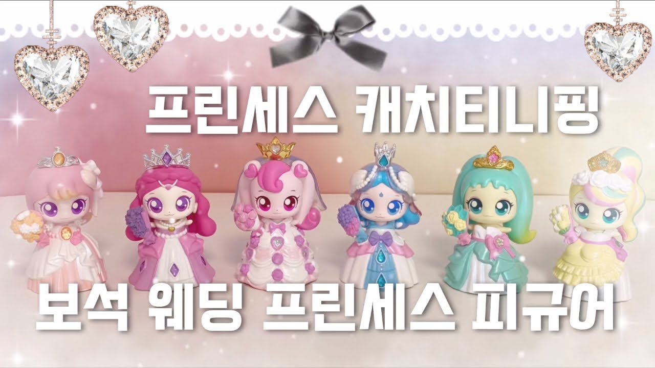 👑프린세스 캐치티니핑 💎보석 💍웨딩 프린세스 피규어 풀세트 언박싱‼️
