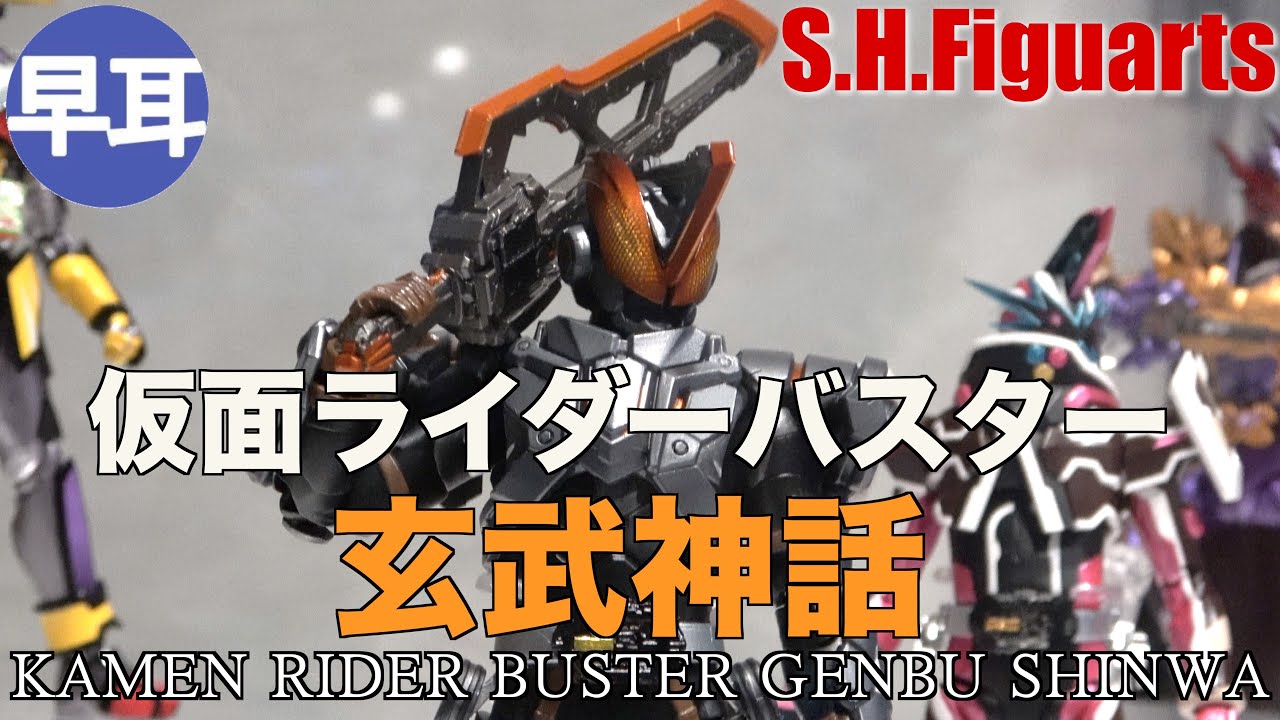 S H Figuarts 仮面ライダーバスター 玄武神話 Kamen Rider Buster Genbu Shinwa Youtube