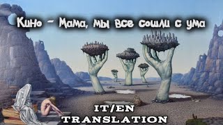 картинка: Мама, мы все сошли с ума (Mother, we all have lost our minds) — 🇮🇹/🇬🇧 translation 
