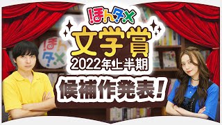 本好きが選んだ2022年上半期で一番面白かった小説を発表します