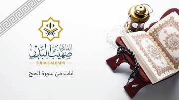 تلاوة للقارئ صهيب البدر امام مسجد مهنا المدالله بالزلفي ايات سورة الحج