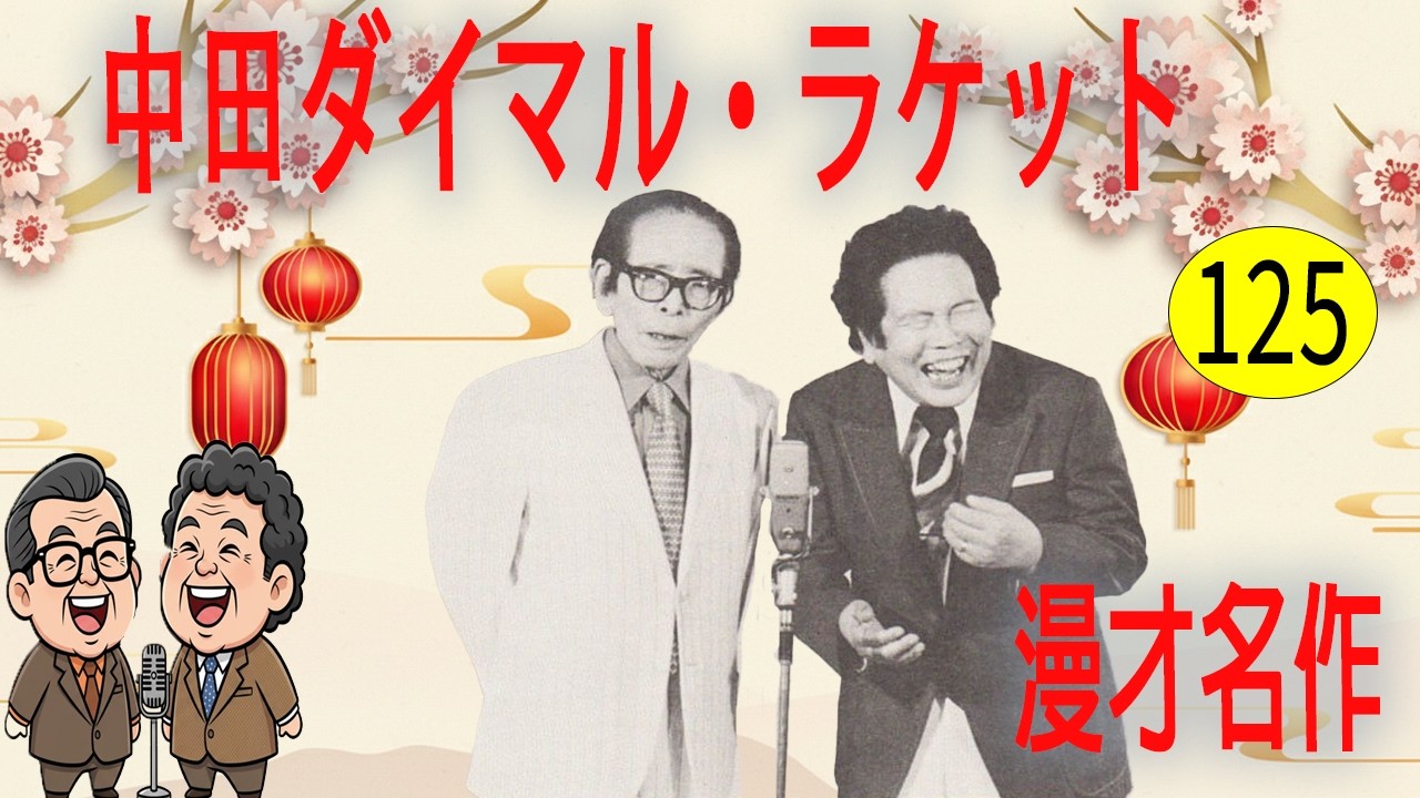 中田ダイマル・ラケット  # VOL 125   漫才 今年一番ウケたネタ大賞
