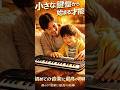 子供の音楽デビューに！カシオの超コンパクトキーボードで夢を叶える！