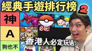 經典手機遊戲排行榜2: 所有香港人童年必玩?! 改變世界的手機遊戲一定有他! (笑到SIR系列)