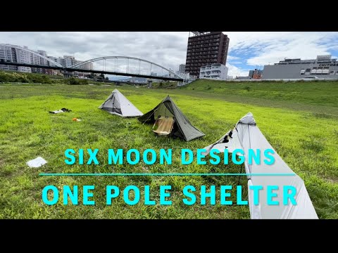 SIX MOON DESIGNS】1ポールシェルター3タイプを設営してみました 