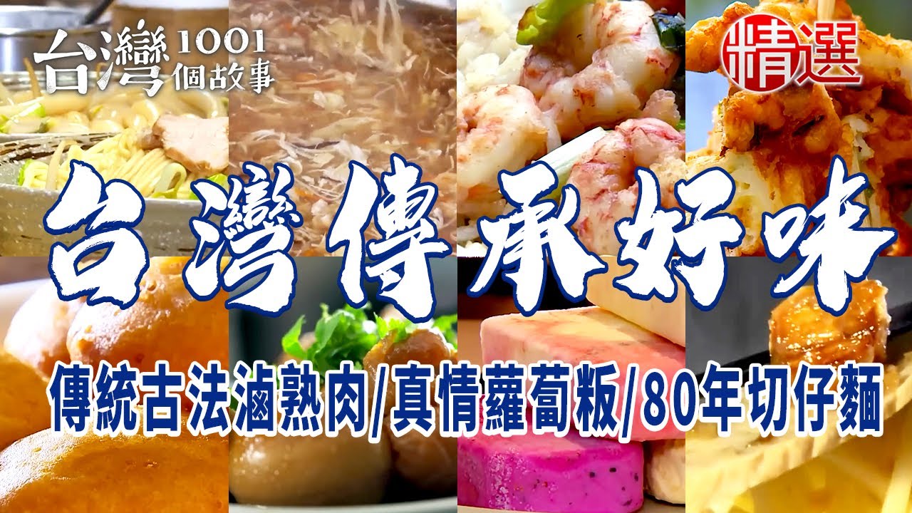 【台灣必吃古早味】真情古早味蘿蔔粄/台南80年蝦仁飯/傳統古法滷熟肉/澎派古早味台菜/鄉愁純樸肉粿/內行饕客才知80年切仔麵 - YouTube