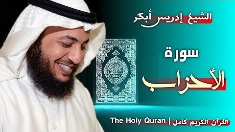 33 سورة الأحزاب | القارئ إدريس أبكر