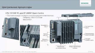 Вебинар: Контроллеры на базе ET200SP