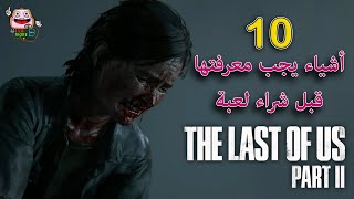 ١٠ أشياء يجب معرفتها قبل شراء لعبة ذا لاست اوف اس بارت ٢ - The Last of Us Part 2