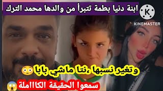 صاادم، ابنة دنيا بطمة غزل الترك تتـ ـبرأ من والدها و تغير نسبها ، سمعوا الحقيقة الكاملة و آش واقع😱