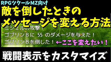 【MZ】  敵を倒したときに出る「●●を倒した！」の文章を変える方法  | RPGツクールMZ初心者向け動画(RPG maker MZ)
