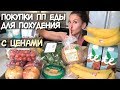 ПОКУПКИ ЕДЫ для ХУДЕЮЩИХ / Как ПЕРЕВЕСТИ СЕМЬЮ на ПП / ПОХУДЕТЬ за 2 месяца на 10 кг / для похудения