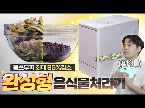 기술이 정말 좋아졌네요;; 삶의 질 수직 상승! 냄새를 때려잡은 음식물처리기! 에코클린  한 달 후기.
