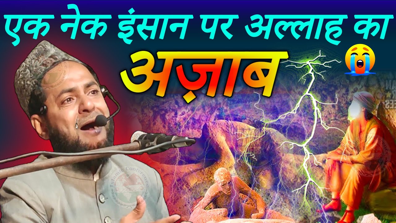 Ek Nek Insan Par Allah Ka Azab Kyun Aaya ? Maulana Jarjis Ansari