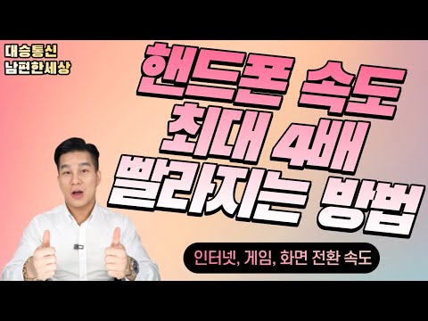   핸드폰 속도 빠르게 하는 방법 게임 속도 인터넷 속도 화면 전환 속도 최대 4배 빨라지는 꿀팁 핸드폰 꿀팁