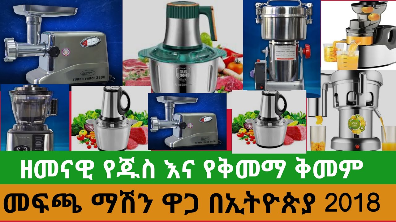 የጁስ እና የቅመማ ቅመም መፍጫ ዋጋ በኢትዮጵያ 2018
