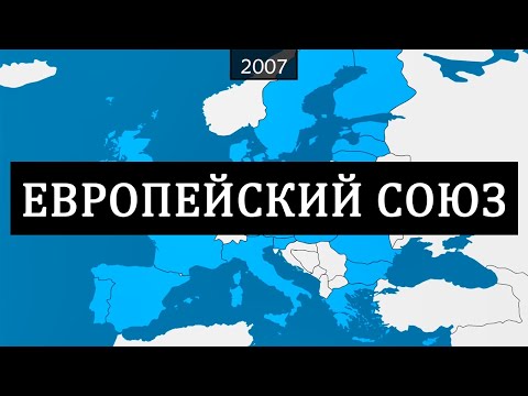Европейский союз - краткая история на карте