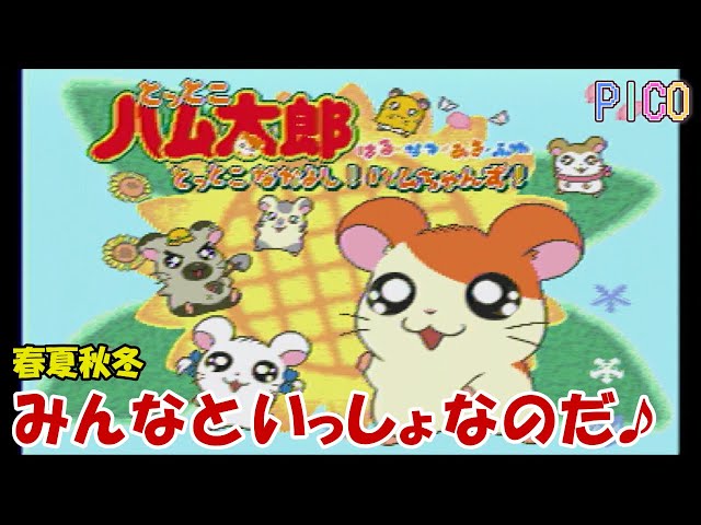 ピコ PICO] とっとこハム太郎 春夏秋冬 とっとこなかよしハム