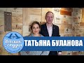 Интервью с Татьяной Булановой - о хамстве, звании народного артиста и астрологии