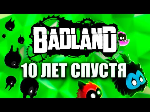 Видео: BADLAND СПУСТЯ 10 ЛЕТ — ЧТО СТАЛО С ИГРОЙ?